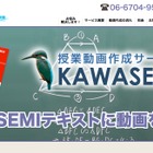 授業動画作成サービス「KAWASEMI 映像プラス」教育機関向けに5/14開始 画像