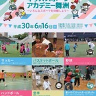 小学生400名募集、大阪市「キッズスポーツアカデミー舞洲」6/16 画像