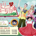 【夏休み2018】雪印メグミルク、ミュージカル1,800名を無料招待…東京・大阪 画像