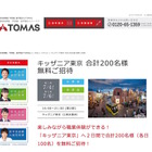 TOMAS、キッザニア東京に計200名無料招待7/4・6 画像