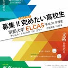 京大、体験型学習講座「ELCAS」高校生を募集…東京キャンパスも対象 画像