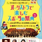 【夏休み2018】東京フィル「オーケストラで楽しむスポーツの祭典」8/19…都民1,500人招待 画像
