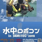 【夏休み2018】ジュニアはキット無償提供「水中ロボコン2018 In JAMSTEC」 画像
