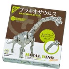 メタル工作キット最新刊「ブラキオサウルス」7/6発売 画像