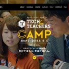 ライフイズテック、教員向けIT・プログラミングキャンプ初開催8/15-17 画像