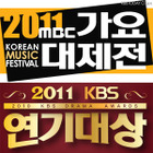 東方神起、KARA、少女時代ら出演「2011年MBC歌謡大祭典」大晦日ライブ中継  画像