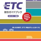 2012年1月版「ETC割引ガイドブック」ダウンロード開始 画像