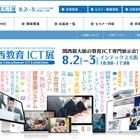 第3回「関西教育ICT展」8/2・3大阪…ブース展示とセミナー 画像