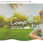 【夏休み2018】親子でキャンプや気球体験、VWファン無料イベント7/28・29 画像