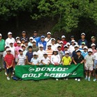 【夏休み2018】プロが指導「夏季ダンロップジュニアゴルフスクール」関東と関西2会場 画像