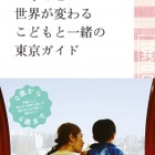 0-6歳まで、東京で暮らす親子向けガイドブック…7/15発売 画像