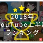 2018上半期のYouTubeランキング、目立つ「キッズ向けチャンネル」 画像