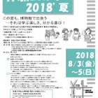 【夏休み2018】京大博物館、小中向け「体験EXPO」8/3-5