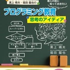 【プログラミング教育の基礎4】小学校におけるプログラミング教育の本質…東北大・堀田龍也教授 画像