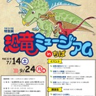 【夏休み2018】千葉県立中央博物館、特別展「恐竜ミュージアム」7/14-9/24 画像