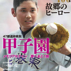 代表校を47都道府県ごとに紹介する「夏の甲子園100回 故郷のヒーロー」発売 画像