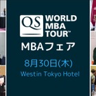 世界の名門ビジネススクールが集結「QSワールドMBAフェア」8/30 画像