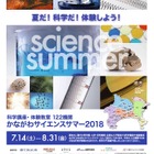 【夏休み2018】122機関で科学講座や体験教室、かながわサイエンスサマー 画像