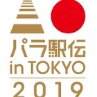 タスキを繋ぐ「パラ駅伝 in TOKYO 2019」全国から参加募集 画像