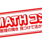 【夏休み2018】算数・数学の自由研究「MATHコン」8/20作品募集開始 画像