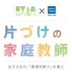 子ども向け「片づけの家庭教師」8/31から、東京23区でスタート 画像