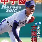 【高校野球2018夏】表紙は金足農・吉田選手「甲子園Heroes 2018」 画像