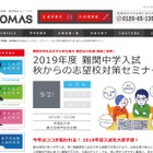 【中学受験2019】TOMAS「秋からの志望校対策セミナー」800名無料招待9/2 画像