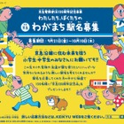 京急電鉄創立120周年、沿線の小中学生から「わがまち駅名募集」10/10締切 画像