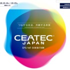 子ども・ファミリー向け展示も「CEATEC JAPAN 2018」10/16-19 画像