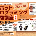 広島三原市で小中学生対象のロボットプログラミング体験講座…40名募集 画像
