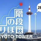 らせん階段285段をのぼる「京都タワー階段のぼり」10/7・8 画像