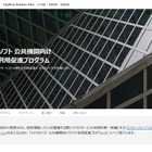 日本マイクロソフト「公共機関向けクラウド利用促進プログラム」開始 画像