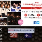 全日本合唱コンクール、イオンシネマでライブビューイング10/27・28 画像