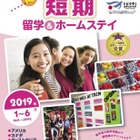 【春休み2019】中高生向け短期留学「トビタテ！留学JAPAN」にも対応 画像