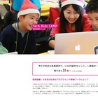 「Tech Kids CAMP Christmas 2018」12月に東京・大阪で開催…参加者募集 画像