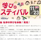 【中学受験】栄光学園など10校が集結「学びのフェスティバル」11/23 画像