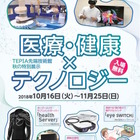 医療×テクノロジー、TEPIAの秋イベント10/16-11/25 画像