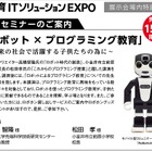 ロボットクリエイター 高橋氏と前原小 松田校長が語る「ロボット×プログラミング教育」大阪11/8 画像