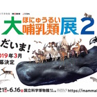科博「大哺乳類展2」2019年開催…前売券は3/20まで 画像