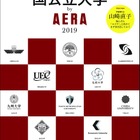 【大学受験】京大など全国13校の魅力を掲載「国公立大学by AERA 2019」 画像