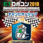 ETロボコン2018チャンピオンシップ大会11/14-15、熱戦見学やWS無料 画像