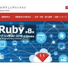 中高生国際Rubyプログラミングコンテスト2018、10組による最終審査会12/8