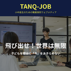 小中高生が運営するWebメディア「TANQ-JOB」子どもの起業を支援 画像