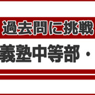 【中学受験】過去問に挑戦…慶應義塾中等部＜国語＞ 画像