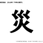2018年「今年の漢字」は「災」…地震や豪雨など影響