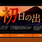 【年末年始】初日の出、富士山頂6時43分・お台場6時50分 画像