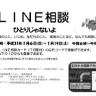 大阪府、LINEを活用した教育相談…1/6-19実施 画像