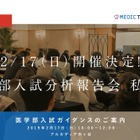 【大学受験】メディックTOMAS、無料「医学部入試分析報告会」2/17 画像