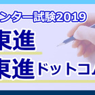 【センター試験2019】(1日目1/19)東進が早くも速報スタート、地理歴史・公民から 画像
