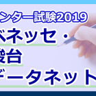 【センター試験2019】(1日目1/19)ベネッセ・駿台が講評スタート、地歴・公民から 画像